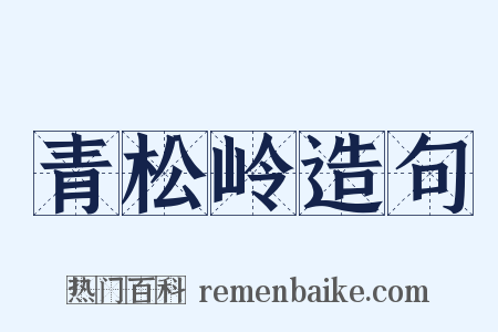 青松岭造句是什么意思的图片